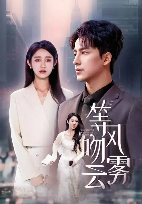《追风者》海报